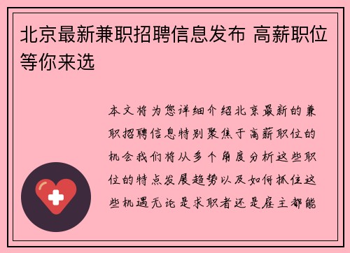 北京最新兼职招聘信息发布 高薪职位等你来选