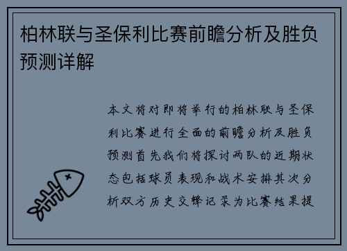 柏林联与圣保利比赛前瞻分析及胜负预测详解