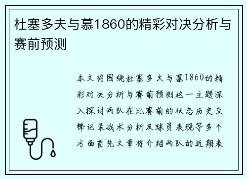 杜塞多夫与慕1860的精彩对决分析与赛前预测