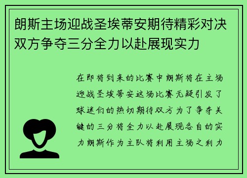 朗斯主场迎战圣埃蒂安期待精彩对决双方争夺三分全力以赴展现实力