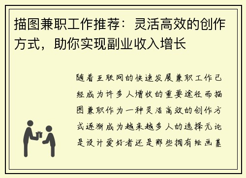 描图兼职工作推荐：灵活高效的创作方式，助你实现副业收入增长