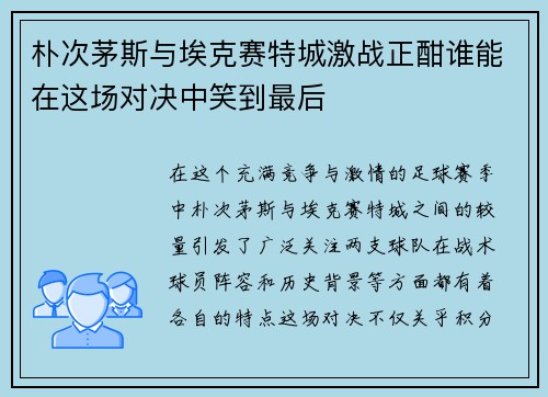朴次茅斯与埃克赛特城激战正酣谁能在这场对决中笑到最后