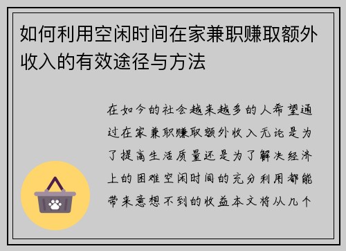 如何利用空闲时间在家兼职赚取额外收入的有效途径与方法