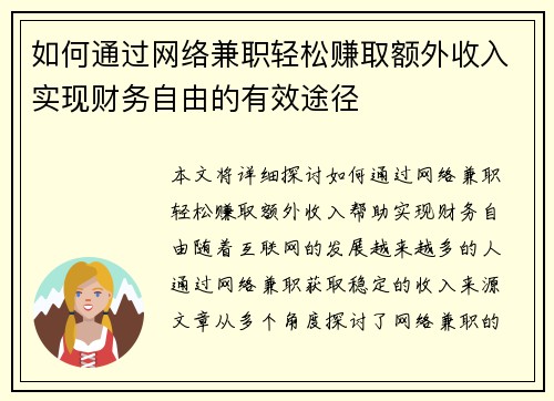 如何通过网络兼职轻松赚取额外收入实现财务自由的有效途径