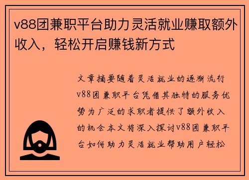v88团兼职平台助力灵活就业赚取额外收入，轻松开启赚钱新方式