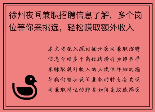 徐州夜间兼职招聘信息了解，多个岗位等你来挑选，轻松赚取额外收入