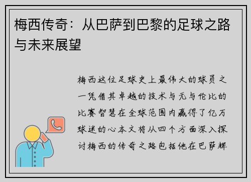 梅西传奇：从巴萨到巴黎的足球之路与未来展望