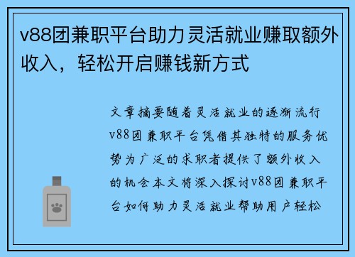 v88团兼职平台助力灵活就业赚取额外收入，轻松开启赚钱新方式