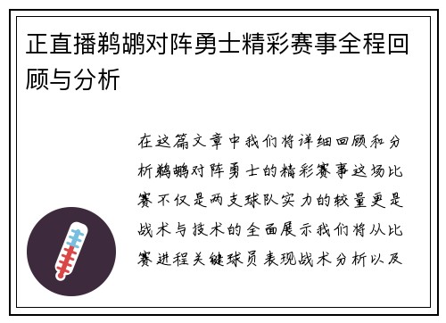 正直播鹈鹕对阵勇士精彩赛事全程回顾与分析