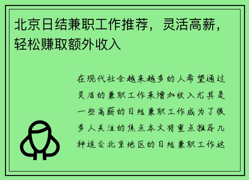 北京日结兼职工作推荐，灵活高薪，轻松赚取额外收入
