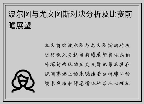 波尔图与尤文图斯对决分析及比赛前瞻展望