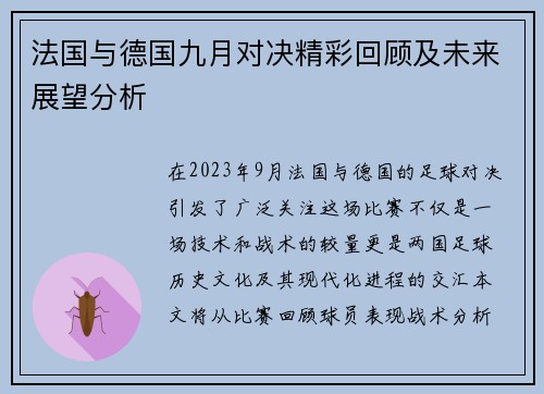 法国与德国九月对决精彩回顾及未来展望分析