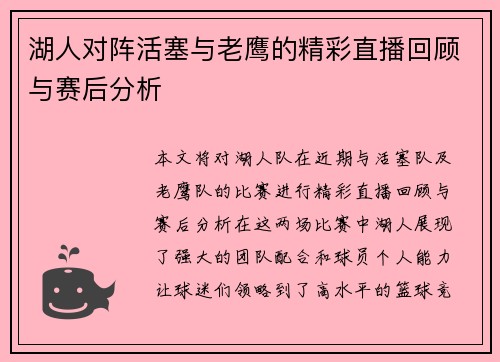 湖人对阵活塞与老鹰的精彩直播回顾与赛后分析