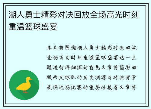 湖人勇士精彩对决回放全场高光时刻重温篮球盛宴