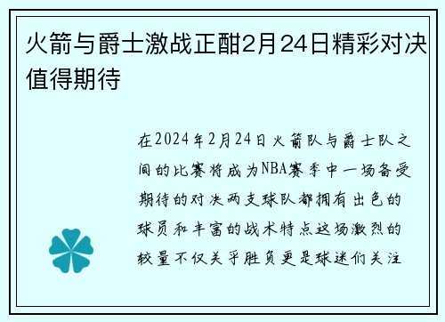 火箭与爵士激战正酣2月24日精彩对决值得期待