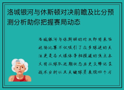 洛城银河与休斯顿对决前瞻及比分预测分析助你把握赛局动态
