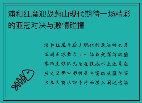 浦和红魔迎战蔚山现代期待一场精彩的亚冠对决与激情碰撞