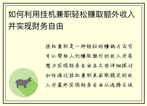 如何利用挂机兼职轻松赚取额外收入并实现财务自由