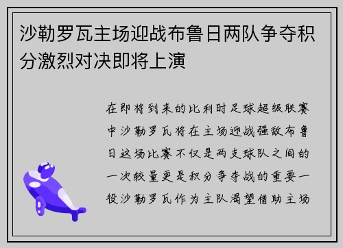 沙勒罗瓦主场迎战布鲁日两队争夺积分激烈对决即将上演