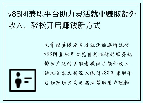 v88团兼职平台助力灵活就业赚取额外收入，轻松开启赚钱新方式