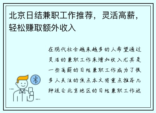 北京日结兼职工作推荐，灵活高薪，轻松赚取额外收入