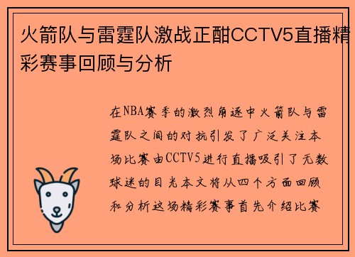 火箭队与雷霆队激战正酣CCTV5直播精彩赛事回顾与分析