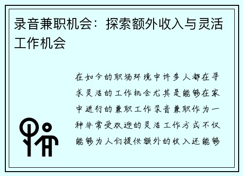 录音兼职机会：探索额外收入与灵活工作机会
