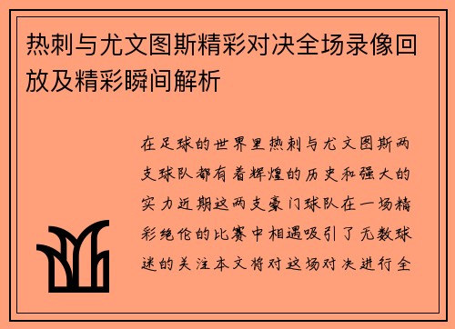热刺与尤文图斯精彩对决全场录像回放及精彩瞬间解析
