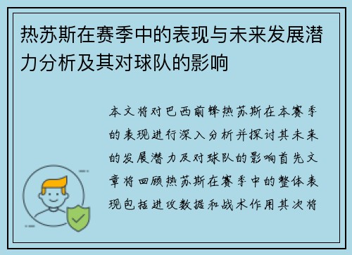 热苏斯在赛季中的表现与未来发展潜力分析及其对球队的影响