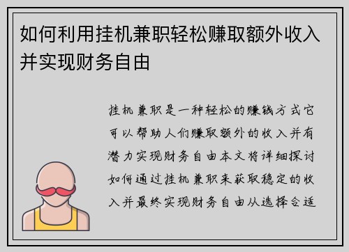 如何利用挂机兼职轻松赚取额外收入并实现财务自由