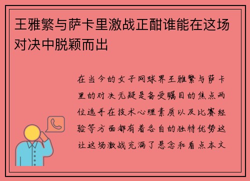 王雅繁与萨卡里激战正酣谁能在这场对决中脱颖而出