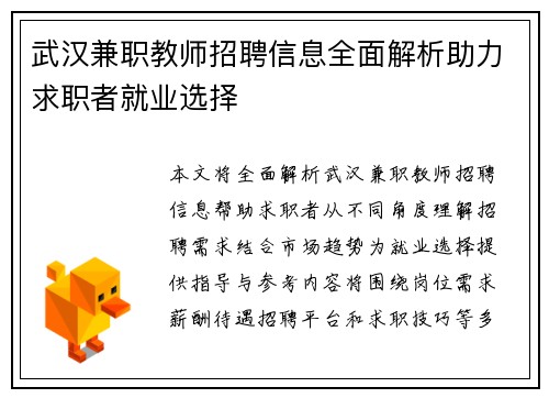 武汉兼职教师招聘信息全面解析助力求职者就业选择
