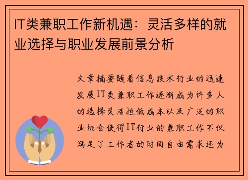 IT类兼职工作新机遇：灵活多样的就业选择与职业发展前景分析