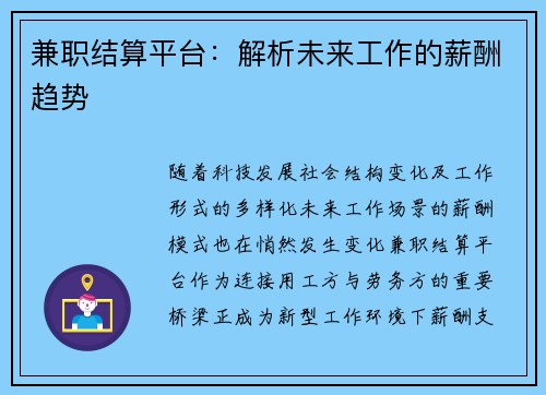 兼职结算平台：解析未来工作的薪酬趋势