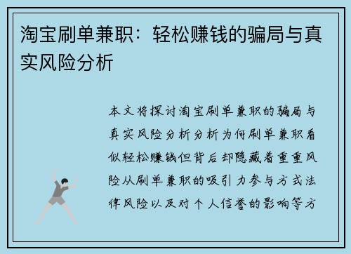 淘宝刷单兼职：轻松赚钱的骗局与真实风险分析