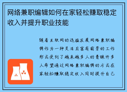 网络兼职编辑如何在家轻松赚取稳定收入并提升职业技能