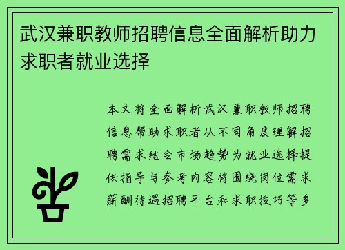 武汉兼职教师招聘信息全面解析助力求职者就业选择