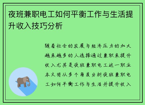 夜班兼职电工如何平衡工作与生活提升收入技巧分析