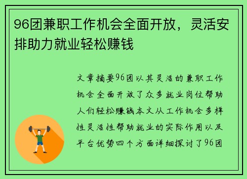 96团兼职工作机会全面开放，灵活安排助力就业轻松赚钱