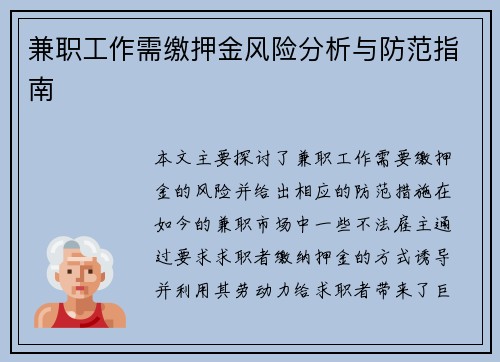 兼职工作需缴押金风险分析与防范指南