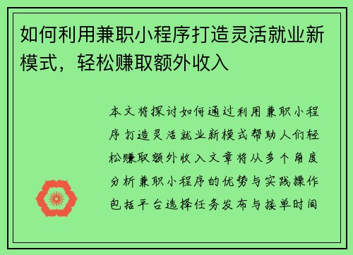 如何利用兼职小程序打造灵活就业新模式，轻松赚取额外收入