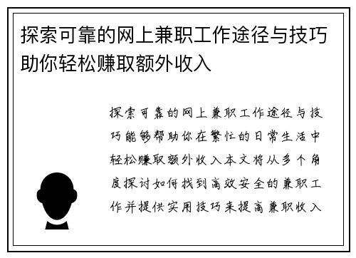 探索可靠的网上兼职工作途径与技巧助你轻松赚取额外收入