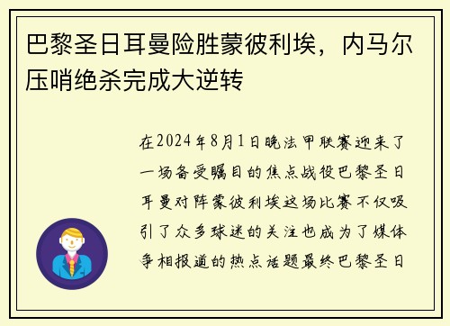 巴黎圣日耳曼险胜蒙彼利埃，内马尔压哨绝杀完成大逆转