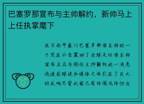 巴塞罗那宣布与主帅解约，新帅马上上任执掌麾下