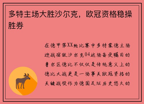 多特主场大胜沙尔克，欧冠资格稳操胜券