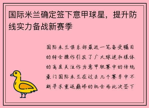 国际米兰确定签下意甲球星，提升防线实力备战新赛季