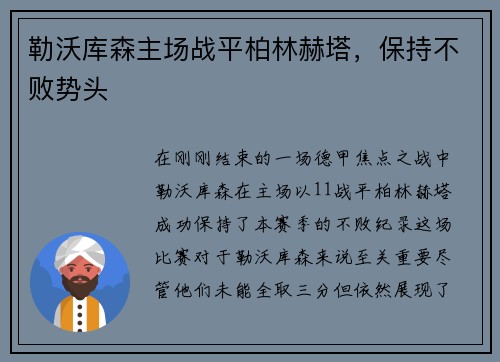 勒沃库森主场战平柏林赫塔，保持不败势头