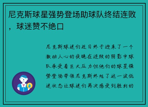 尼克斯球星强势登场助球队终结连败，球迷赞不绝口