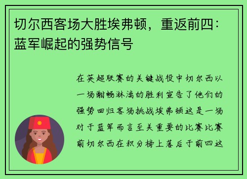切尔西客场大胜埃弗顿，重返前四：蓝军崛起的强势信号