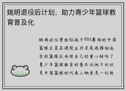 姚明退役后计划，助力青少年篮球教育普及化